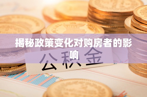 疏附揭秘政策变化对购房者的影响