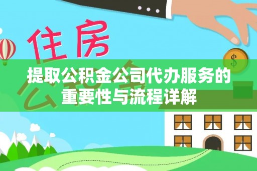 疏附提取公积金公司代办服务的重要性与流程详解