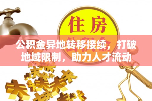 疏附公积金异地转移接续，打破地域限制，助力人才流动