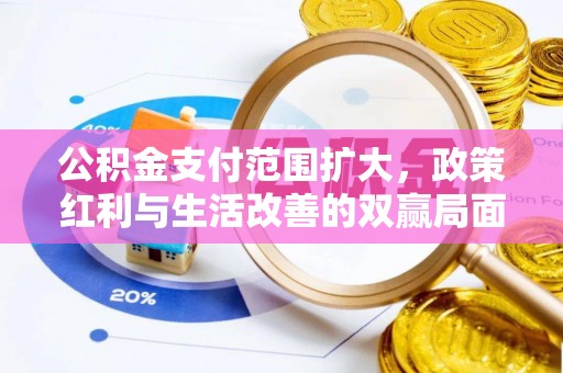 疏附公积金支付范围扩大，政策红利与生活改善的双赢局面