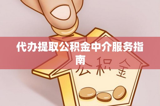 疏附代办提取公积金中介服务指南