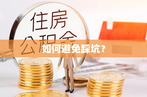 疏附如何避免踩坑？