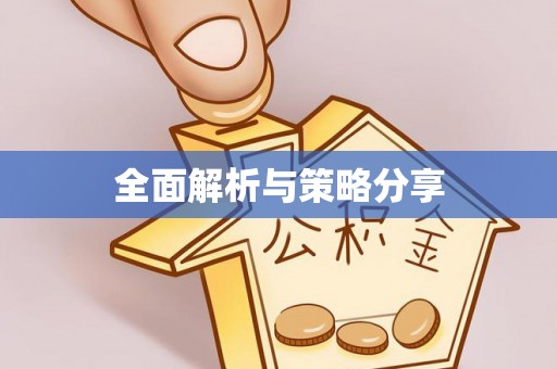 疏附全面解析与策略分享