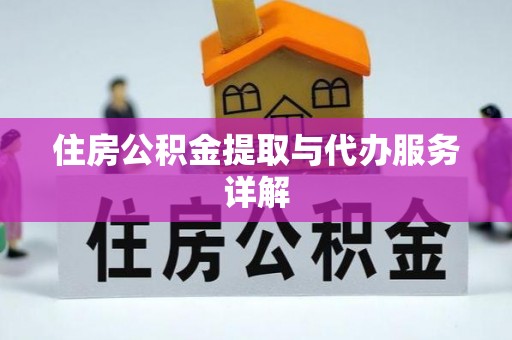 疏附住房公积金提取与代办服务详解