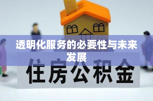 疏附透明化服务的必要性与未来发展