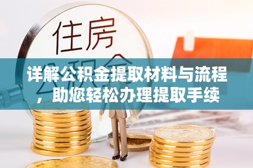 疏附详解公积金提取材料与流程，助您轻松办理提取手续