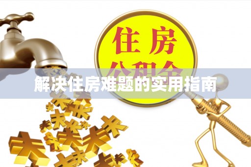 疏附解决住房难题的实用指南