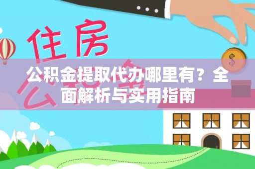 疏附公积金提取代办哪里有？全面解析与实用指南