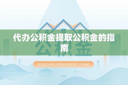 疏附代办公积金提取公积金的指南