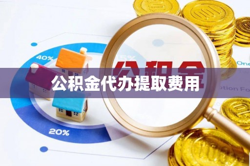 疏附公积金代办提取费用
