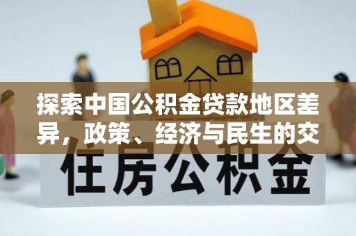 疏附探索中国公积金贷款地区差异，政策、经济与民生的交织影响