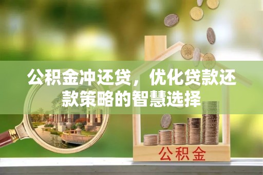 疏附公积金冲还贷，优化贷款还款策略的智慧选择