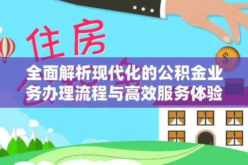 疏附全面解析现代化的公积金业务办理流程与高效服务体验