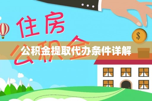 疏附公积金提取代办条件详解