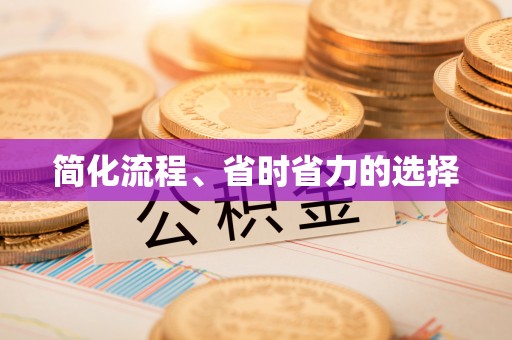 疏附简化流程、省时省力的选择