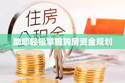 疏附助您轻松掌握购房资金规划