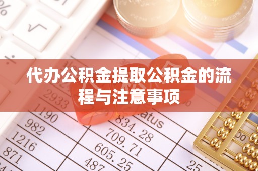 疏附代办公积金提取公积金的流程与注意事项