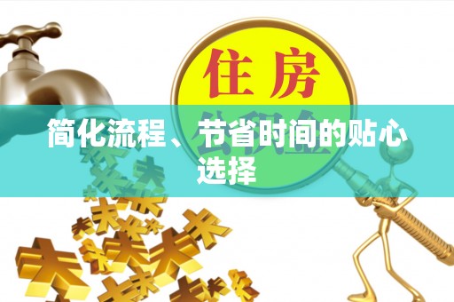 疏附简化流程、节省时间的贴心选择