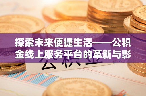 疏附探索未来便捷生活——公积金线上服务平台的革新与影响