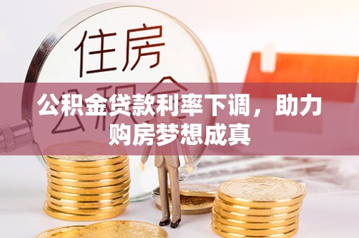 疏附公积金贷款利率下调，助力购房梦想成真
