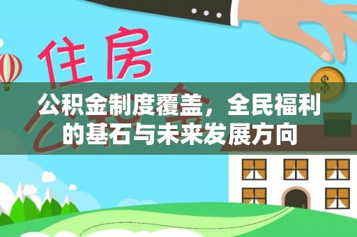 疏附公积金制度覆盖，全民福利的基石与未来发展方向