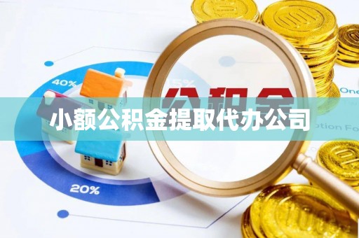 疏附小额公积金提取代办公司