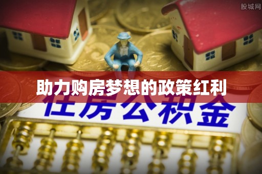 疏附助力购房梦想的政策红利