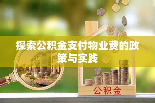 疏附探索公积金支付物业费的政策与实践