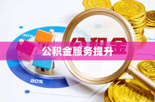 疏附公积金服务提升