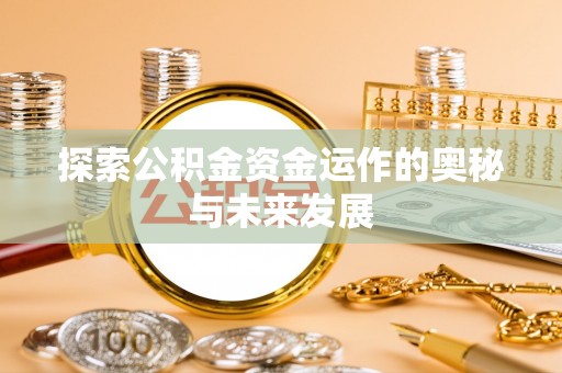 疏附探索公积金资金运作的奥秘与未来发展