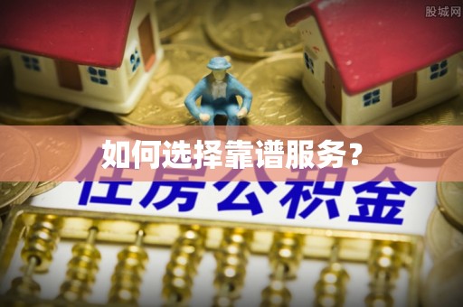 疏附如何选择靠谱服务？