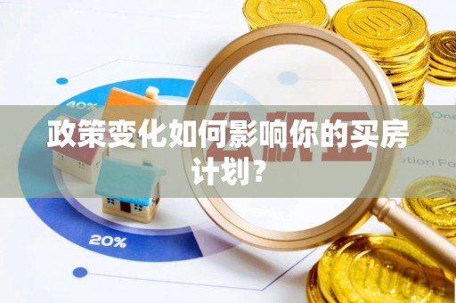 疏附政策变化如何影响你的买房计划？