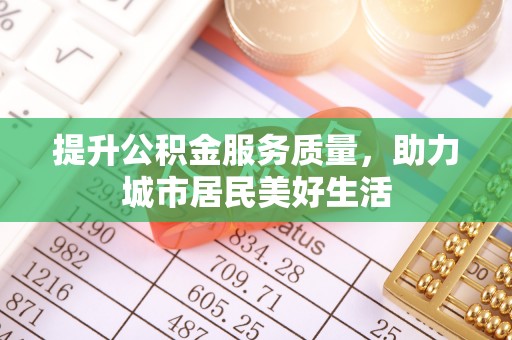 疏附提升公积金服务质量，助力城市居民美好生活