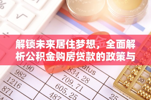 疏附解锁未来居住梦想，全面解析公积金购房贷款的政策与优势