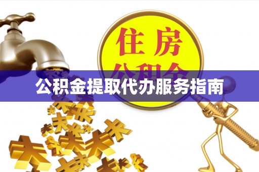 疏附公积金提取代办服务指南