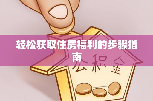 疏附轻松获取住房福利的步骤指南