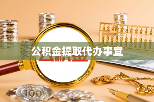 疏附公积金提取代办事宜