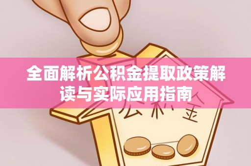 疏附全面解析公积金提取政策解读与实际应用指南