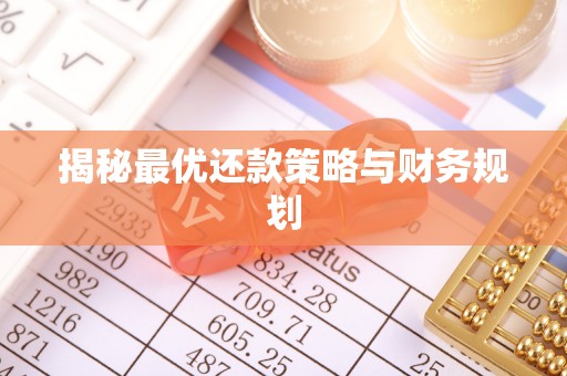 疏附揭秘最优还款策略与财务规划