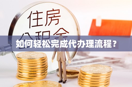 疏附如何轻松完成代办理流程？