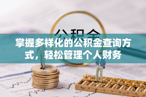 疏附掌握多样化的公积金查询方式，轻松管理个人财务