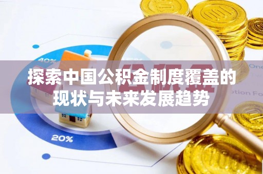 疏附探索中国公积金制度覆盖的现状与未来发展趋势