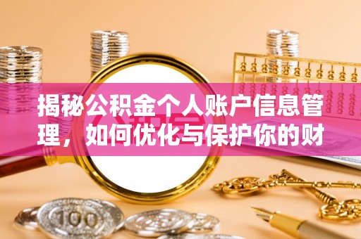 疏附揭秘公积金个人账户信息管理，如何优化与保护你的财务安全