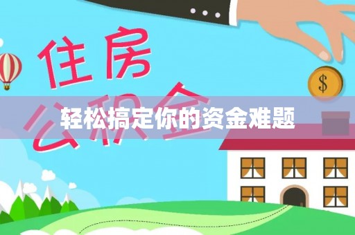 疏附轻松搞定你的资金难题