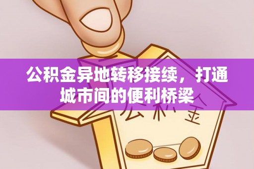 疏附公积金异地转移接续，打通城市间的便利桥梁