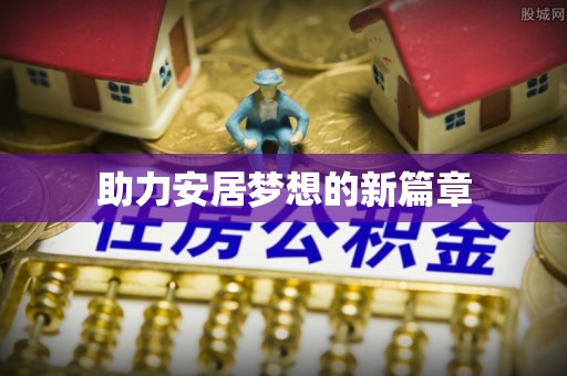疏附助力安居梦想的新篇章