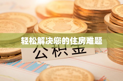 疏附轻松解决您的住房难题