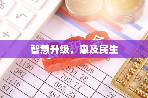 疏附智慧升级，惠及民生