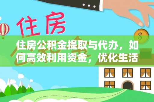 疏附住房公积金提取与代办，如何高效利用资金，优化生活品质