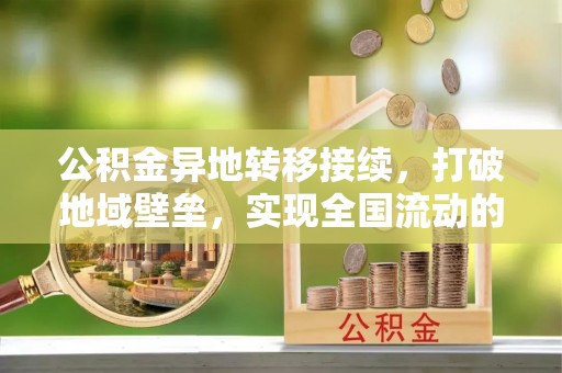 疏附公积金异地转移接续，打破地域壁垒，实现全国流动的便捷之道